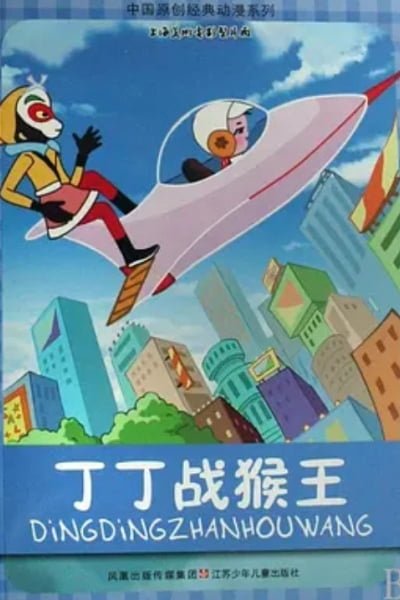 Dingding vs. the Monkey King