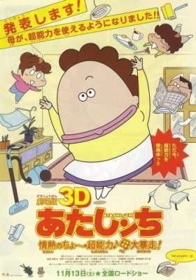 Atashin'chi 3D Movie: Jounetsu no Chou Chounouryoku Haha Dai Bousou
