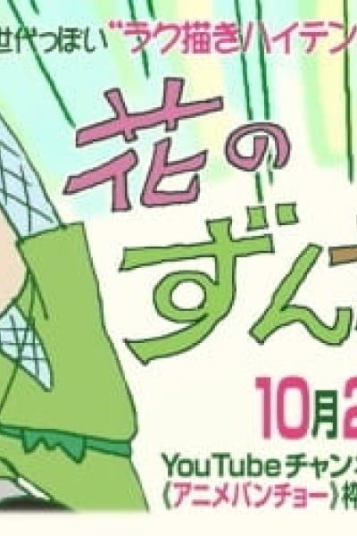Hana no Zundamaru