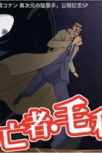Detective Conan: The Fugitive Kogorou Mouri