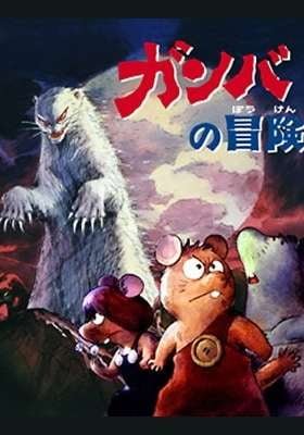 Adventure of Gamba