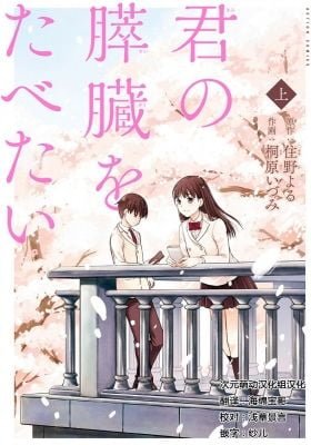 I Want To Eat Your Pancreas