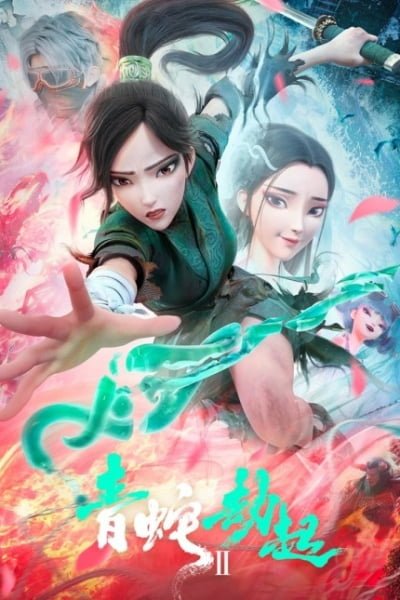 White Snake 2: The Tribulation of the Green Snake