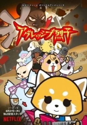 Aggretsuko (ONA) 3rd Season