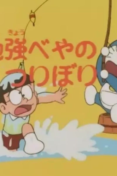 Doraemon: Benkyou Heya no Tsuribori