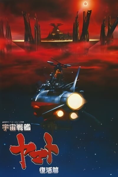 Space Battleship Yamato: Resurrection