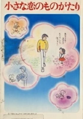 Chiisana Koi no Monogatari: Chichi to Sally Hatsukoi no Shiki